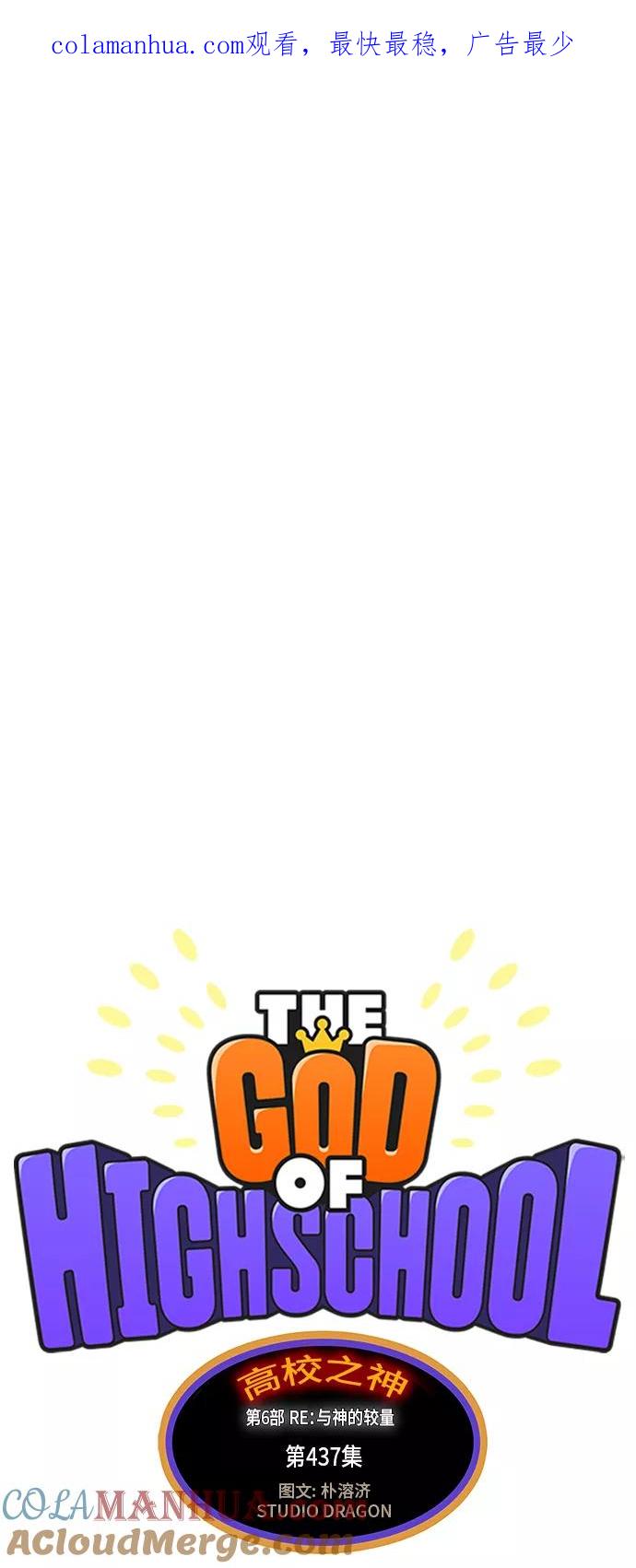 高校之神 - [第6部 RE：与神的较量] 第437话 - 第1张图
