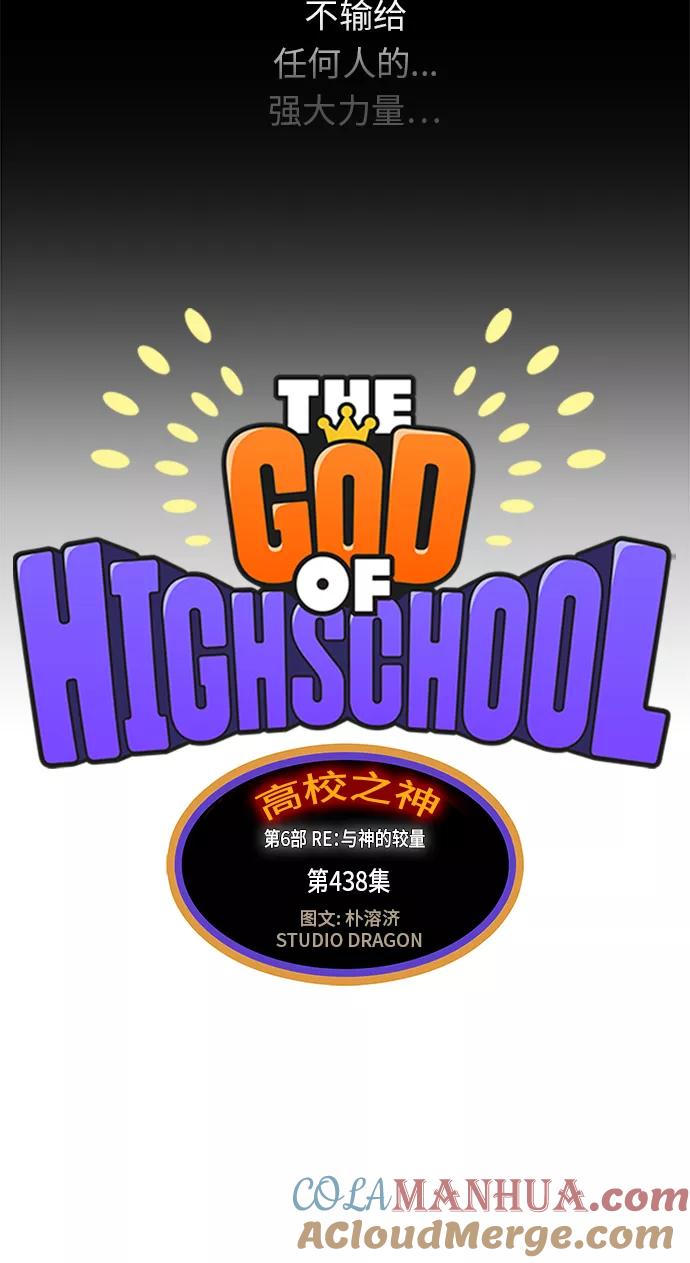 高校之神 - [第6部 RE：与神的较量] 第438话 - 第9张图