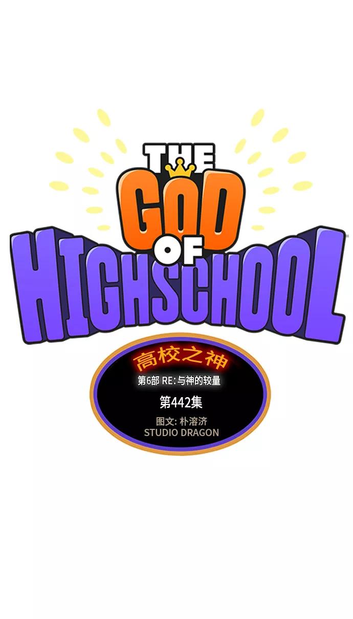 高校之神 - [第6部 RE：与神的较量] 第442话 - 第5张图
