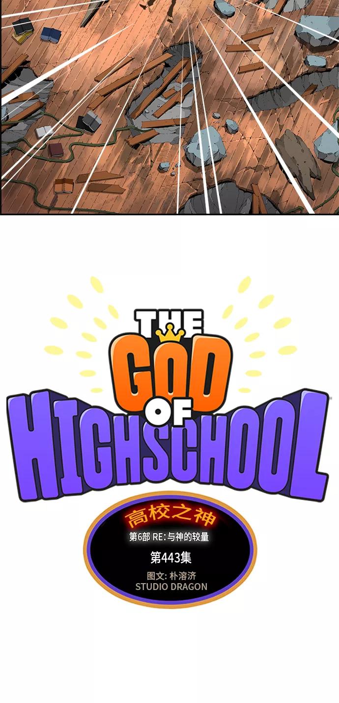 高校之神 - [第6部 RE：与神的较量] 第443话 - 第27张图