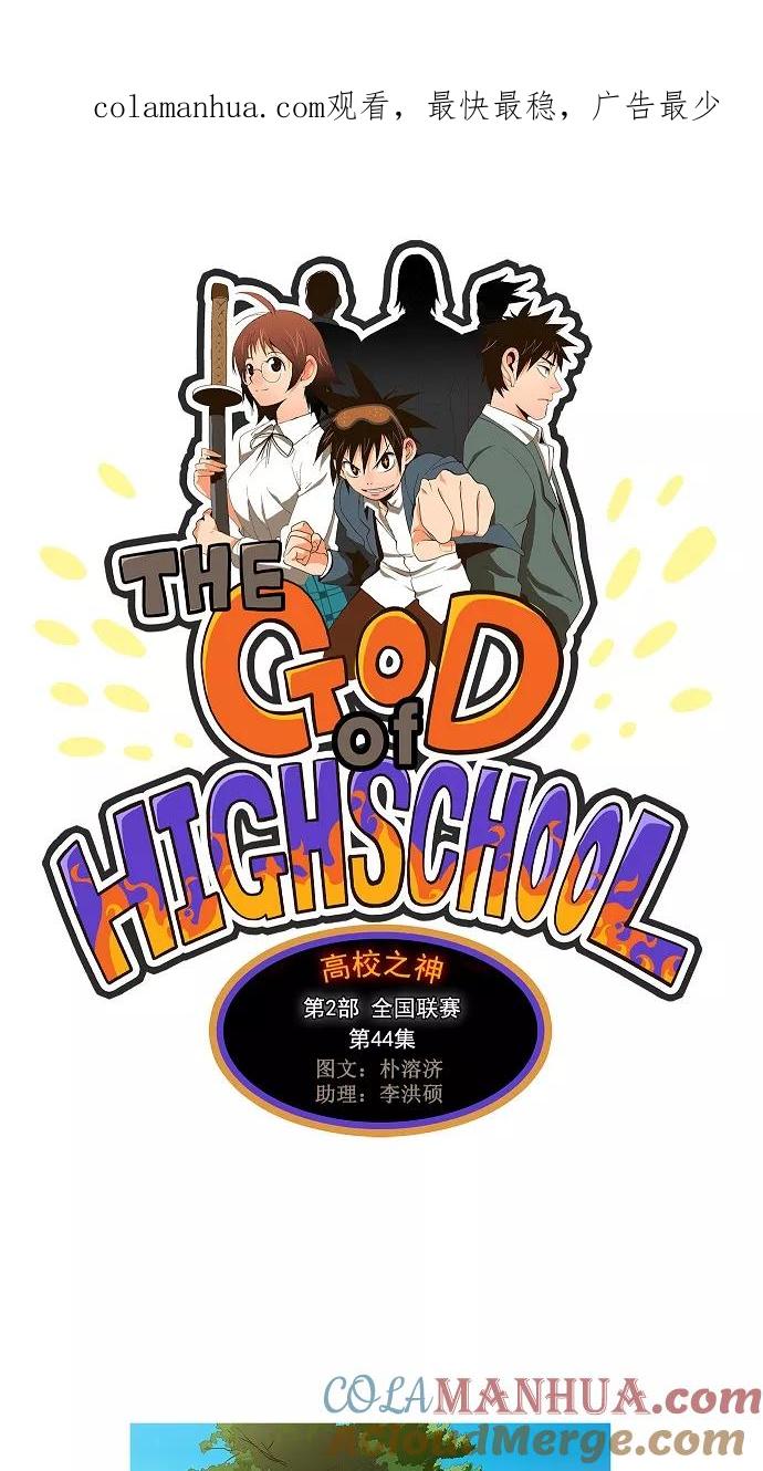 高校之神 - [第2部 全国大会] 第44话 - 第1张图