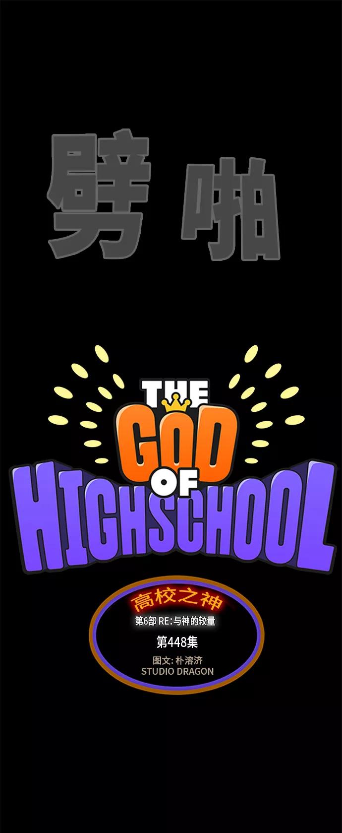 高校之神 - [第6部 RE：与神的较量] 第448话 - 第5张图