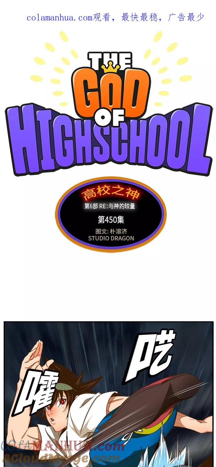 高校之神 - [第6部 RE：与神的较量] 第450话 - 第1张图