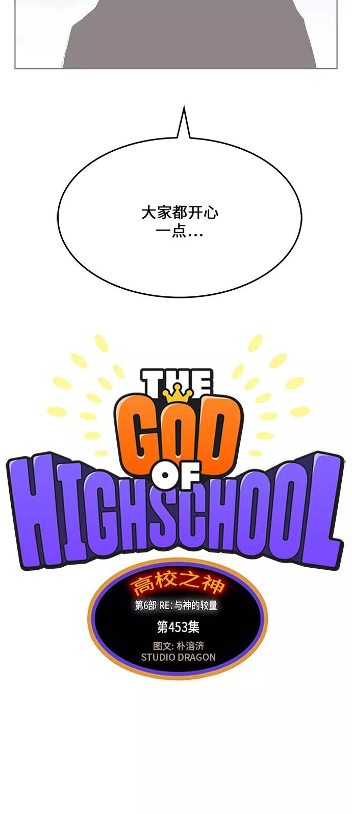 高校之神 - [第6部 RE：与神的较量] 第453话 - 第6张图