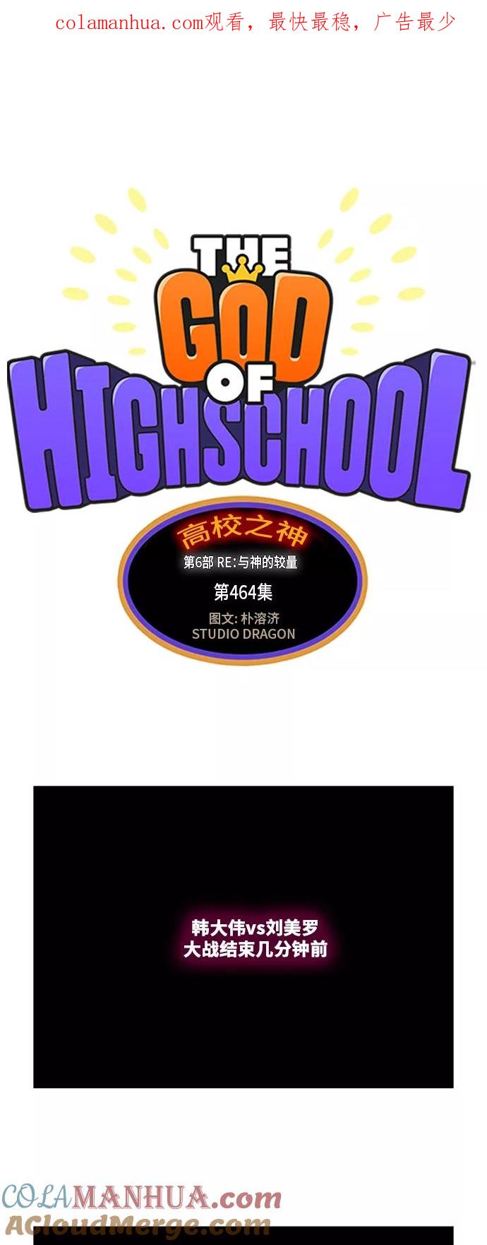 高校之神 - [第6部 RE：与神的较量] 第464话 - 第1张图