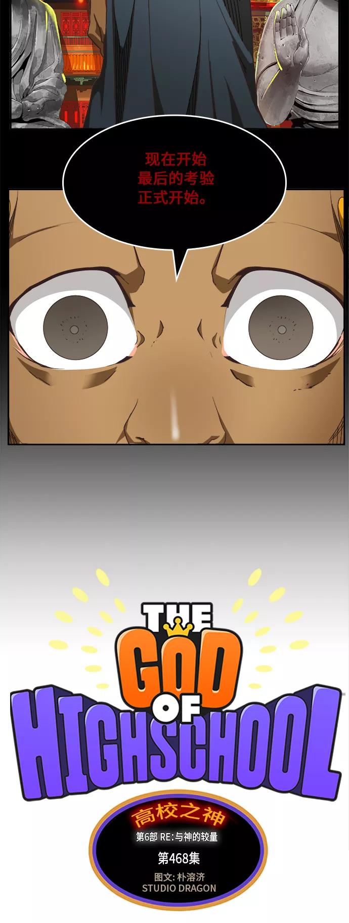 高校之神 - [第6部 RE：与神的较量] 第468话 - 第32张图
