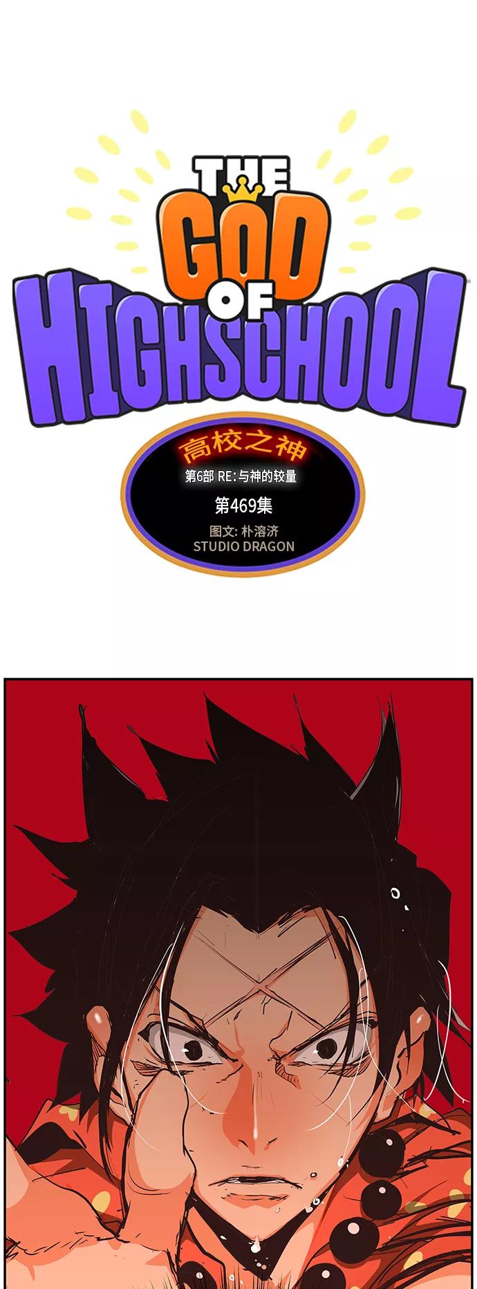 高校之神 - [第6部 RE：与神的较量] 第469话 - 第10张图