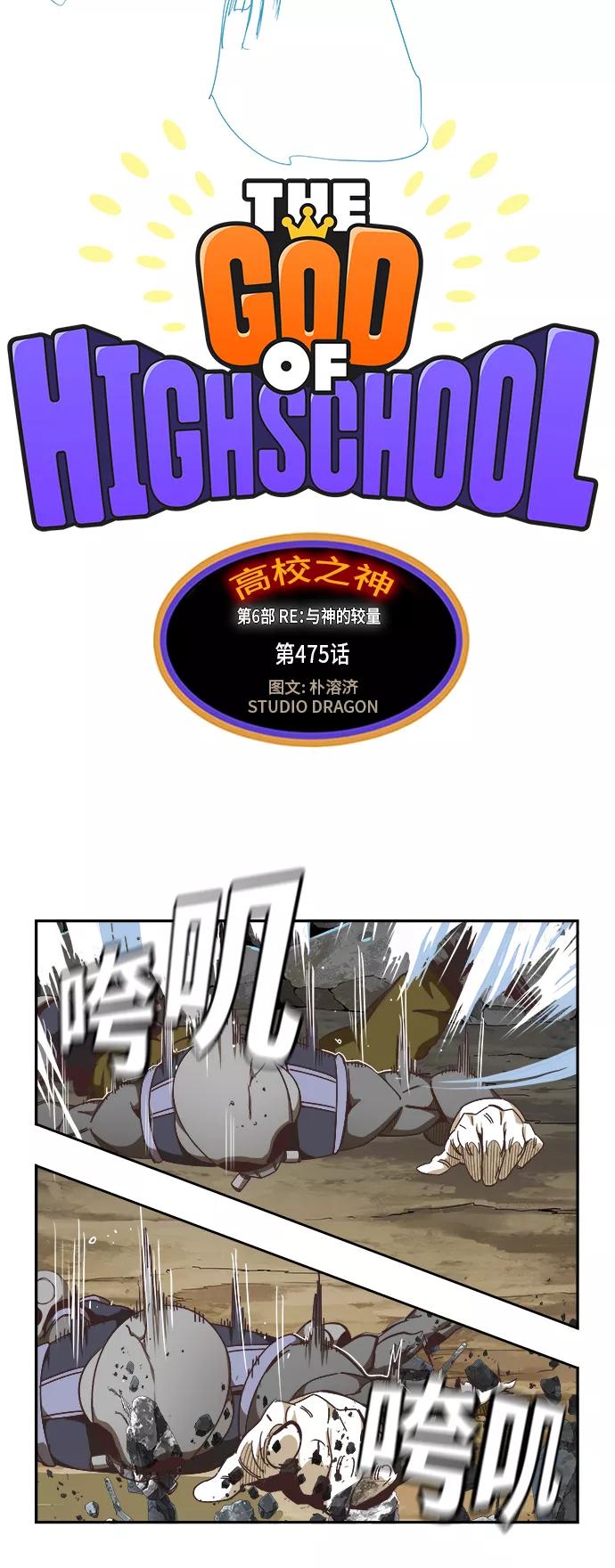 高校之神 - [第6部 RE：与神的较量] 第475话 - 第11张图