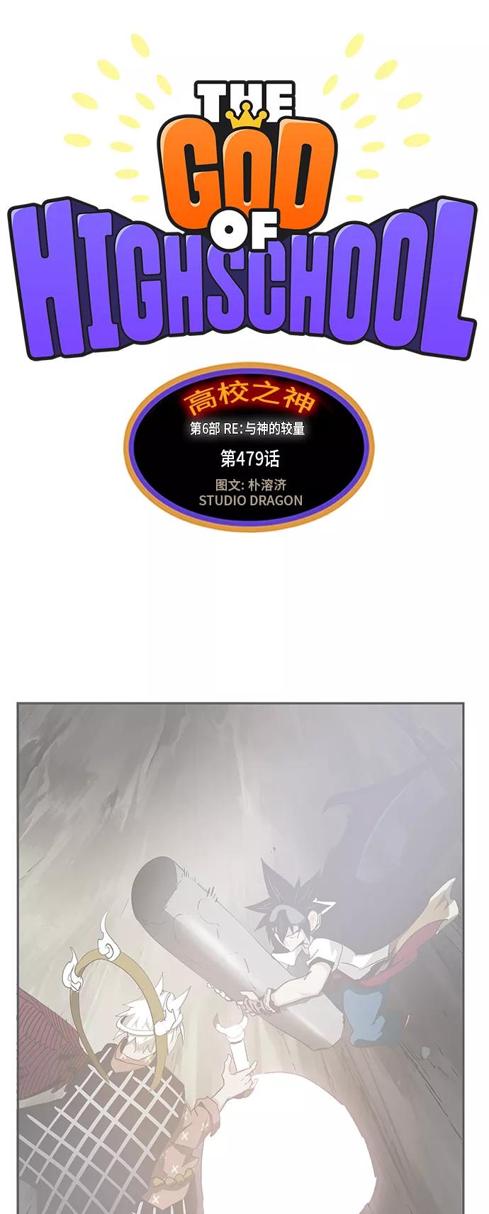 高校之神 - [第6部 RE：与神的较量] 第479话 - 第2张图