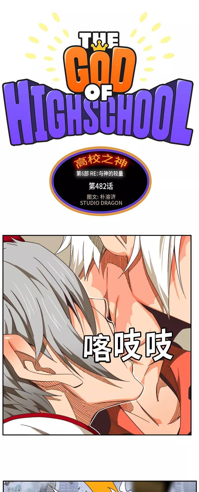 高校之神 - [第6部 RE：与神的较量] 第482话 - 第2张图