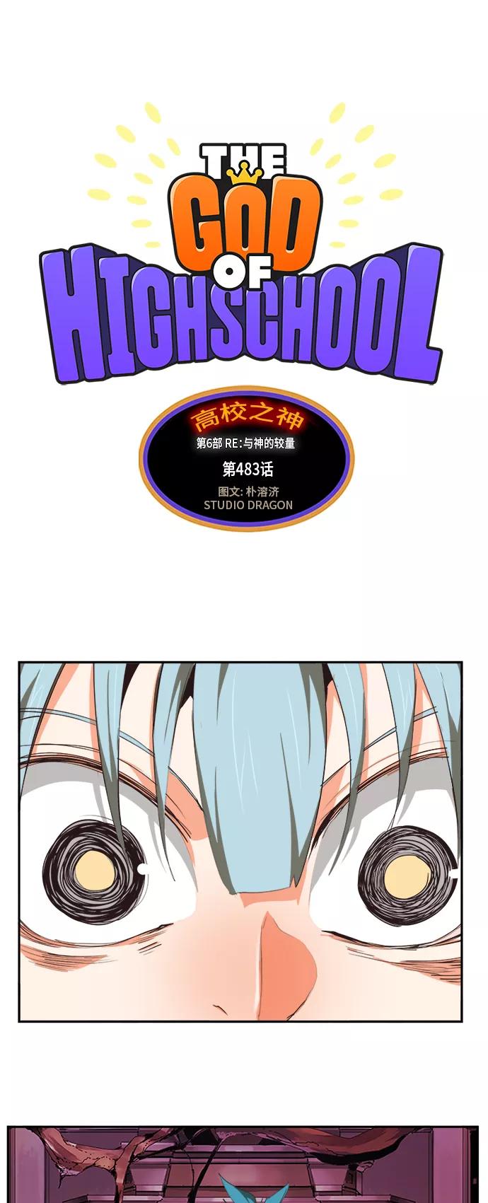 高校之神 - [第6部 RE：与神的较量] 第483话 - 第2张图