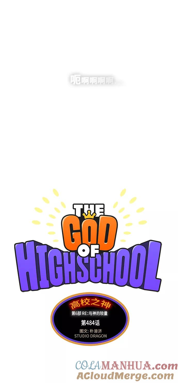 高校之神 - [第6部 RE：与神的较量] 第484话 - 第13张图