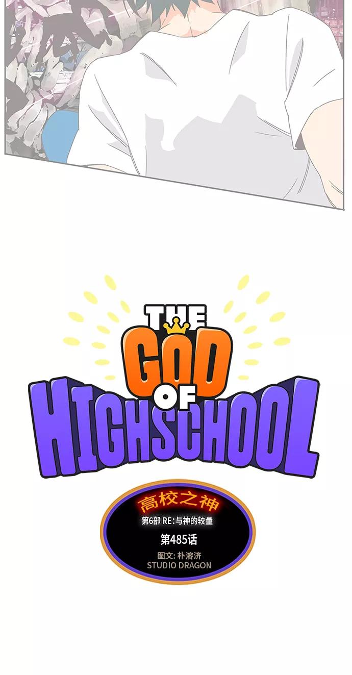 高校之神 - [第6部 RE：与神的较量] 第485话 - 第5张图