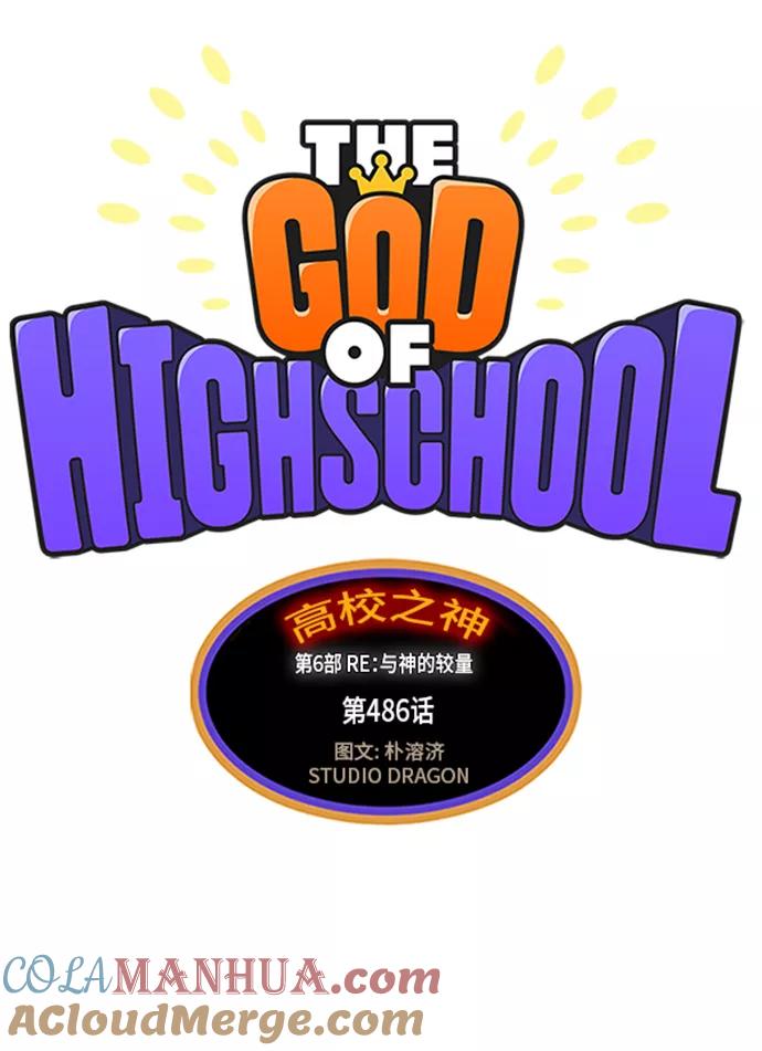 高校之神 - [第6部 RE：与神的较量] 第486话 - 第5张图