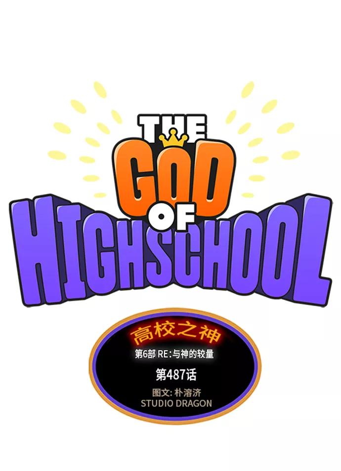 高校之神 - [第6部 RE：与神的较量] 第487话 - 第2张图
