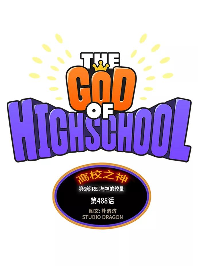 高校之神 - [第6部 RE：与神的较量] 第488话 - 第27张图