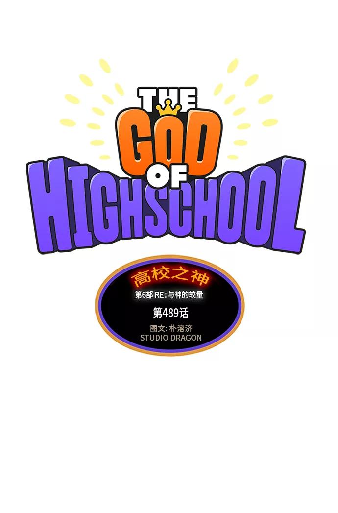 高校之神 - [第6部 RE：与神的较量] 第489话 - 第7张图