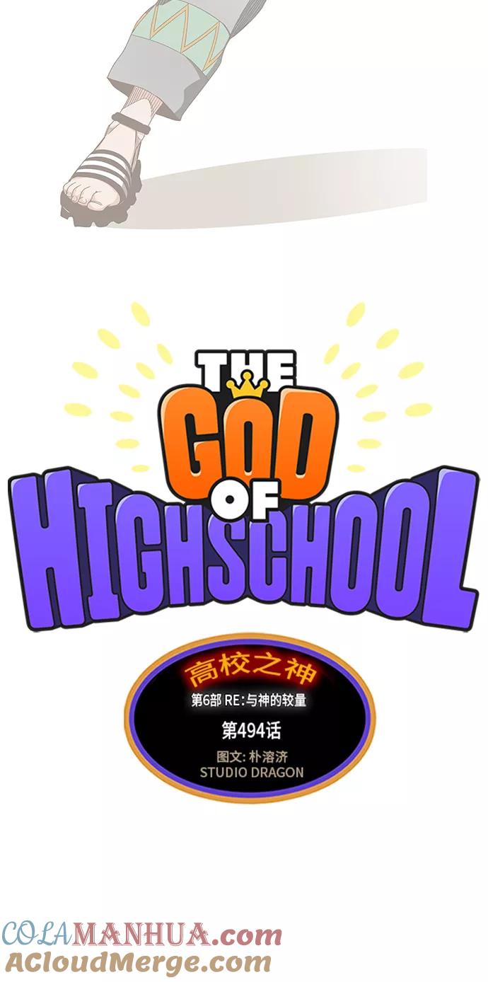 高校之神 - [第6部 RE：与神的较量] 第494话 - 第4张图