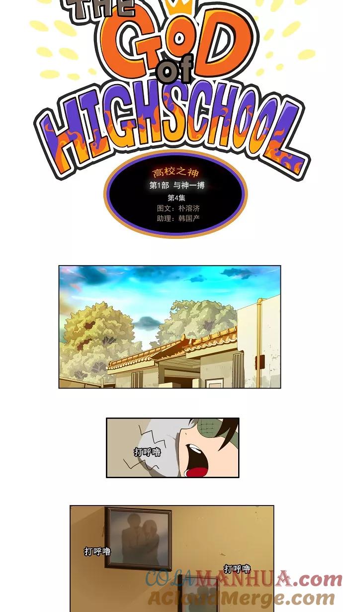 高校之神 - [第1部 与神一搏] 第4话 - 第9张图