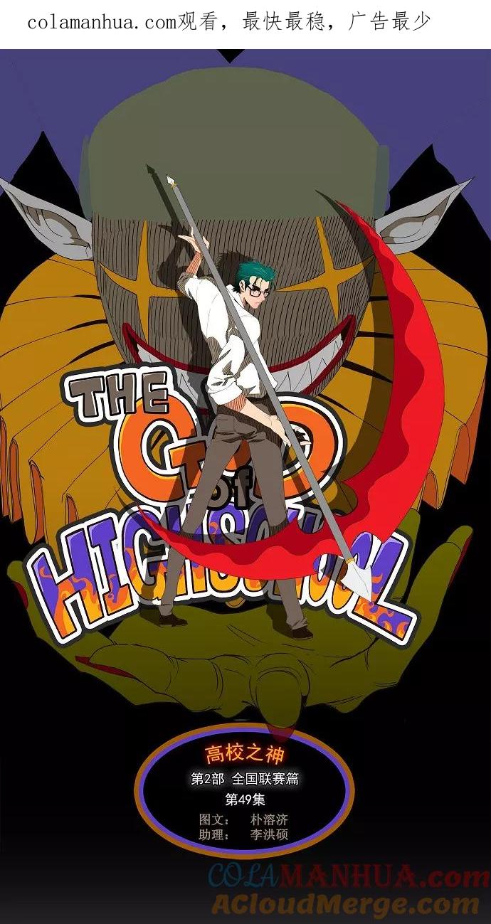 高校之神 - [第2部 全国联赛篇] 第49话 - 第1张图