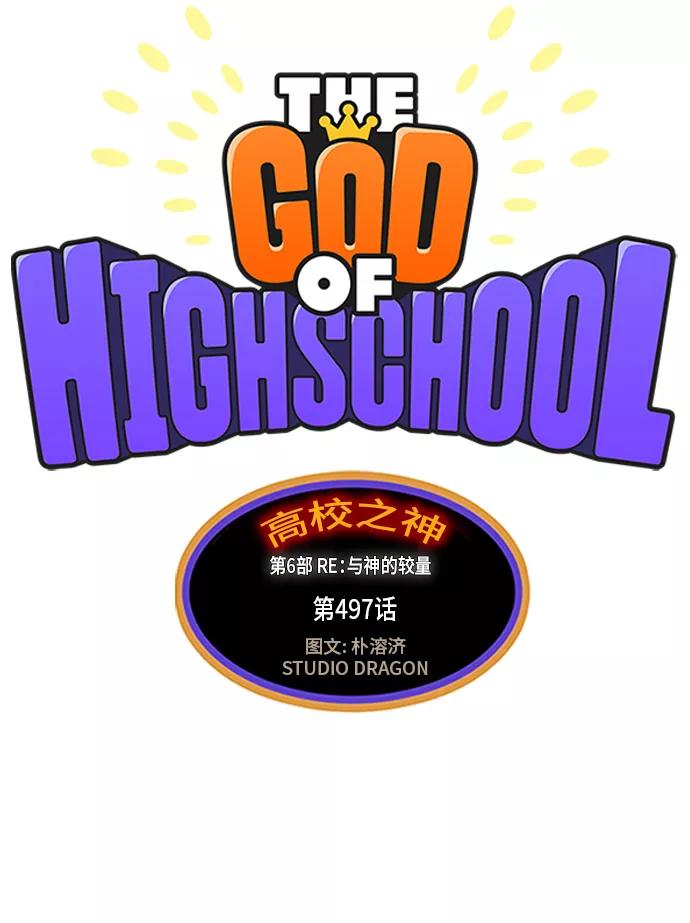 高校之神 - [第6部 RE：与神的较量] 第497话 - 第32张图