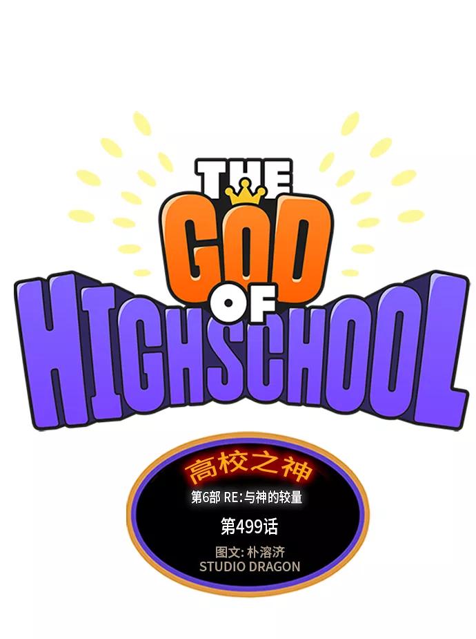高校之神 - [第6部 RE：与神的较量] 第499话 - 第2张图
