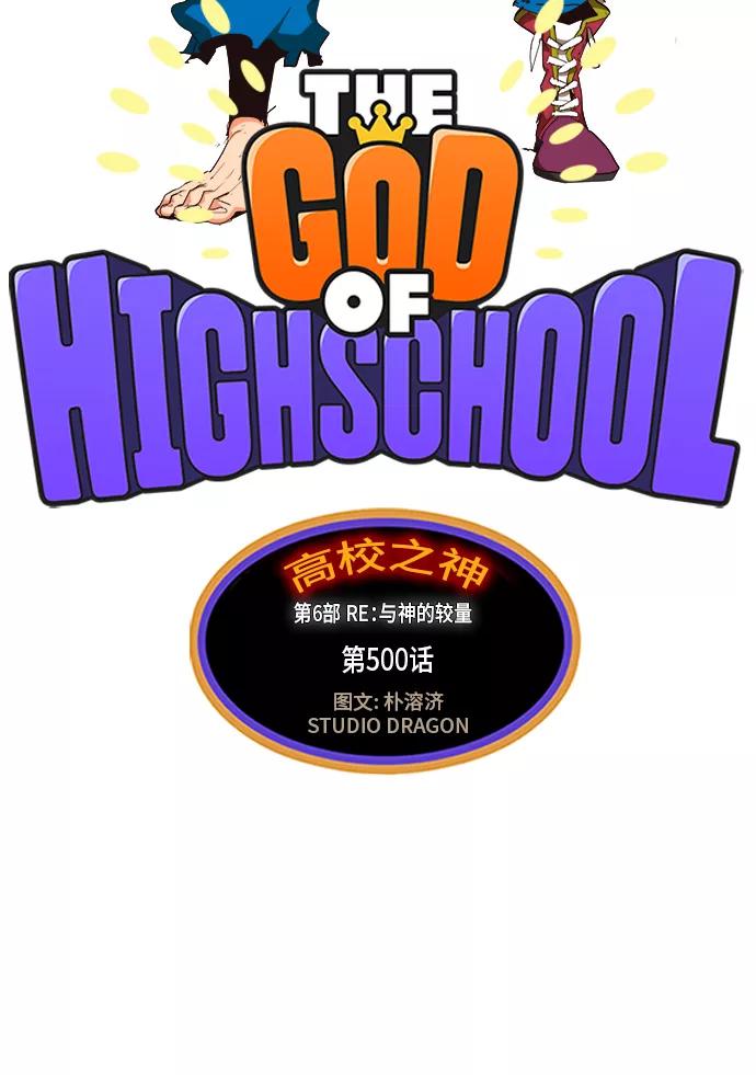 高校之神 - [第6部 RE：与神的较量] 第500话 - 第3张图