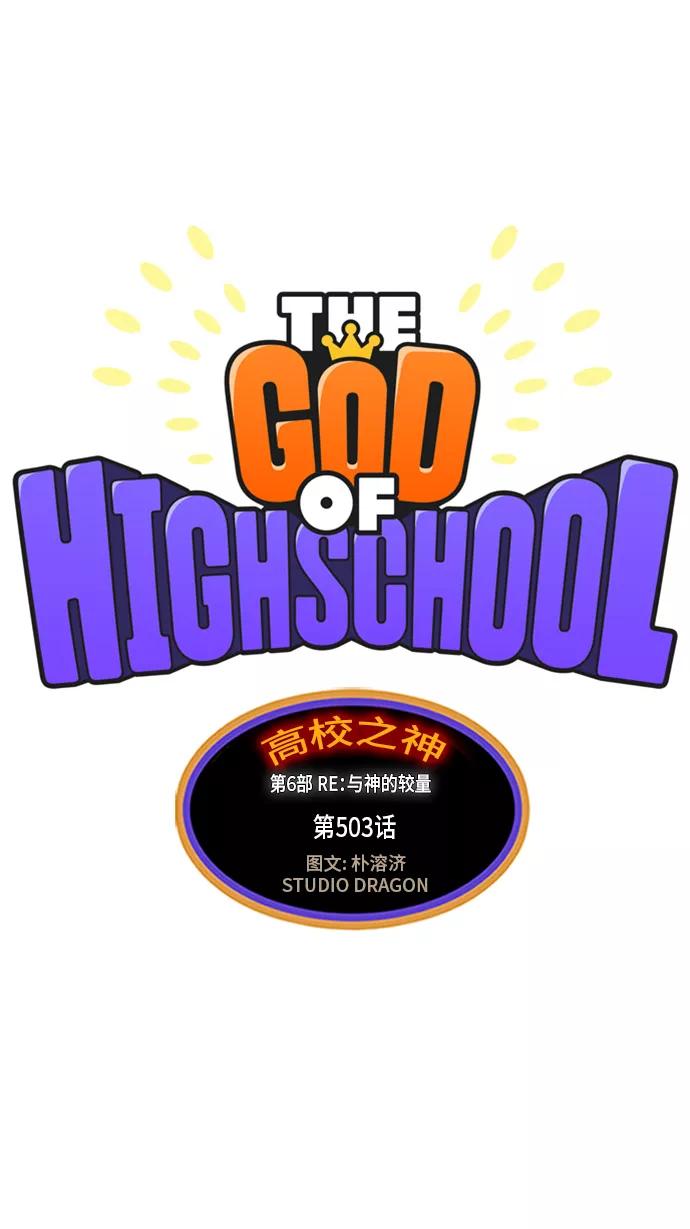 高校之神 - [第6部 RE：与神的较量] 第503话 - 第2张图