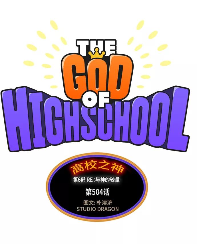 高校之神 - [第6部 RE：与神的较量] 第504话 - 第23张图