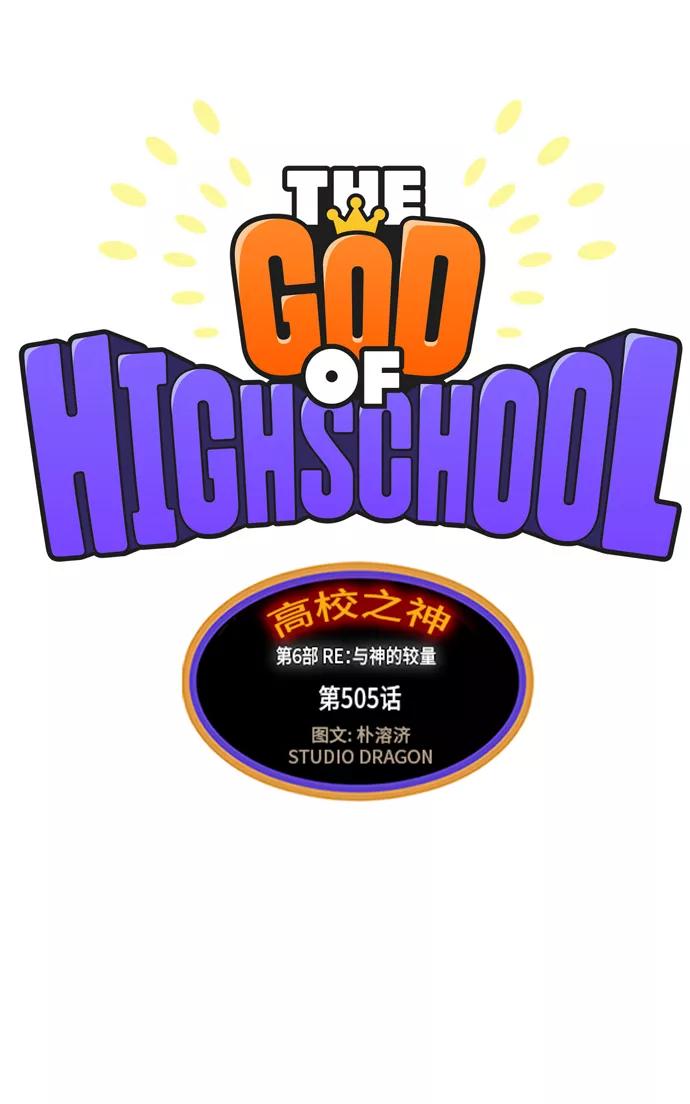 高校之神 - [第6部 RE：与神的较量] 第505话 - 第2张图