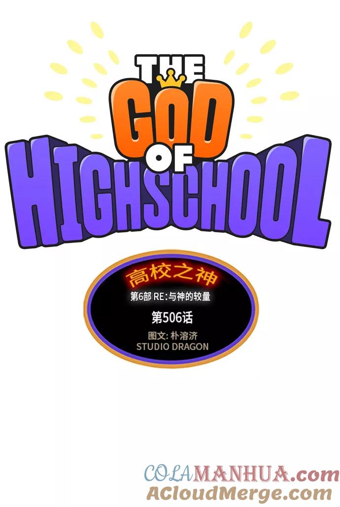 高校之神 - [第6部 RE：与神的较量] 第506话 - 第5张图