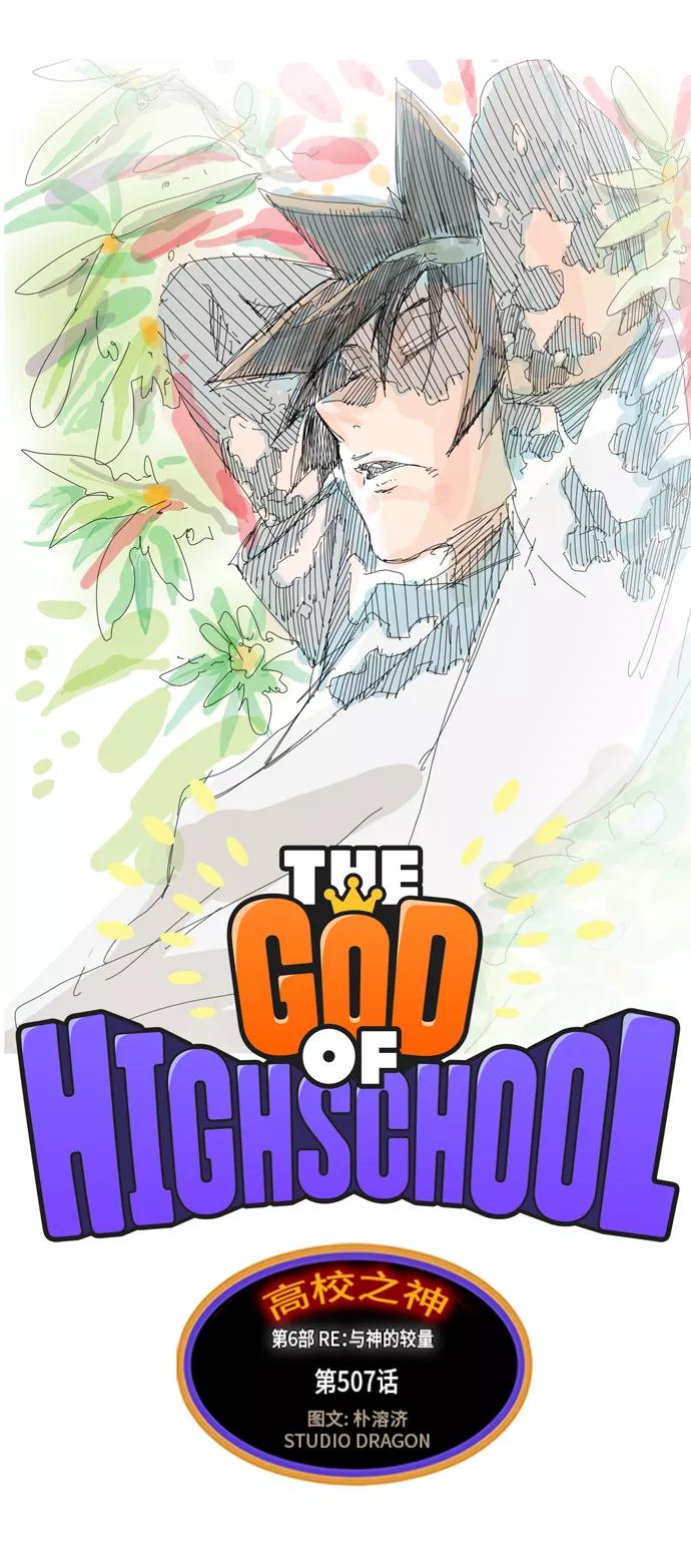 高校之神 - [第6部 RE：与神的较量] 第507话 - 第2张图