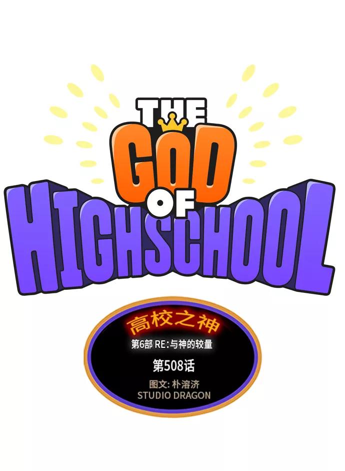 高校之神 - [第6部 RE：与神的较量] 第508话 - 第19张图