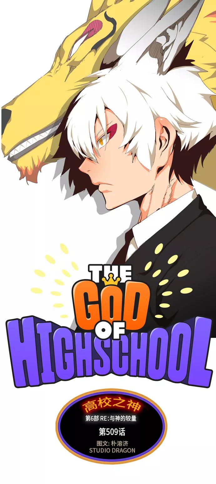 高校之神 - [第6部 RE：与神的较量] 第509话 - 第7张图