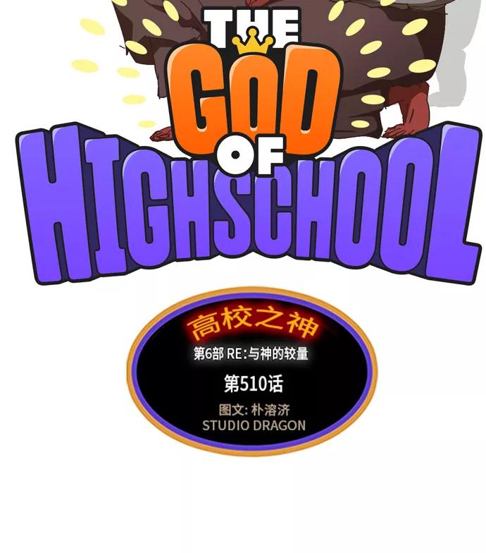 高校之神 - [第6部 RE：与神的较量] 第510话 - 第4张图