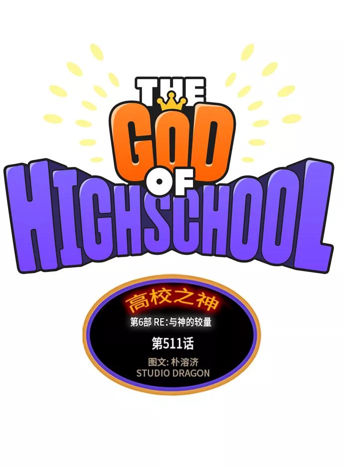 高校之神 - [第6部 RE：与神的较量] 第511话 - 第2张图