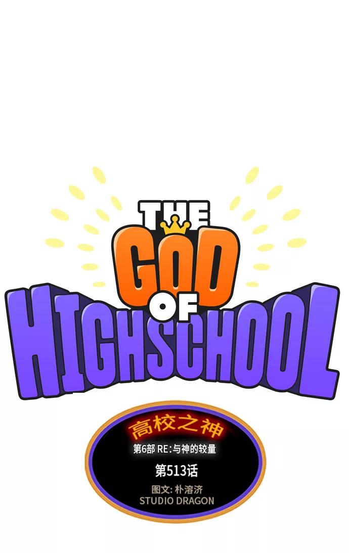 高校之神 - [第6部 RE：与神的较量] 第513话 - 第2张图