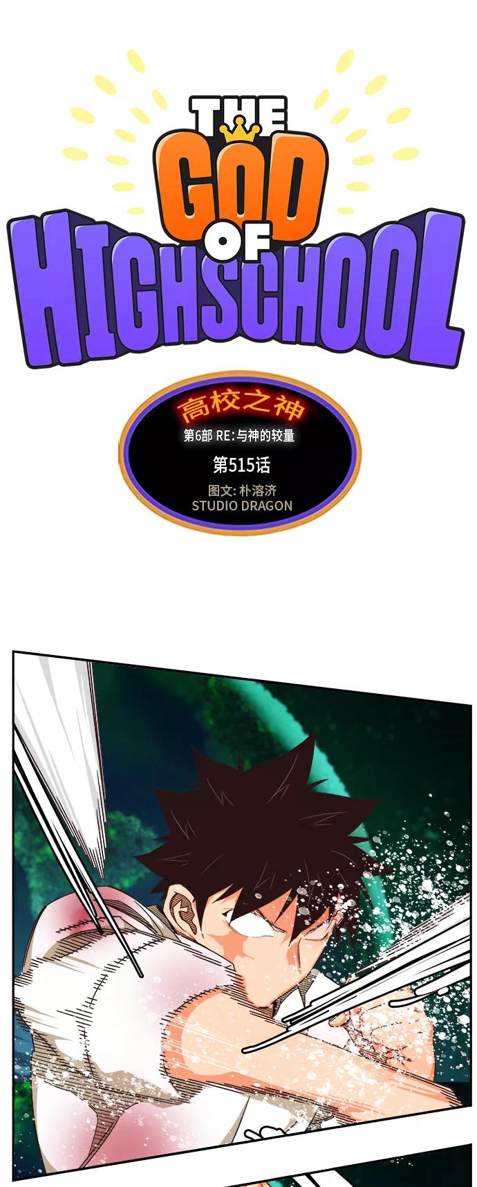 高校之神 - [第6部 RE：与神的较量] 第515话 - 第6张图