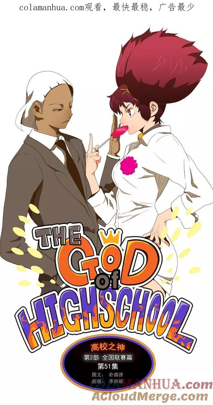 高校之神 - [第2部 全国联赛篇] 第51话 - 第1张图
