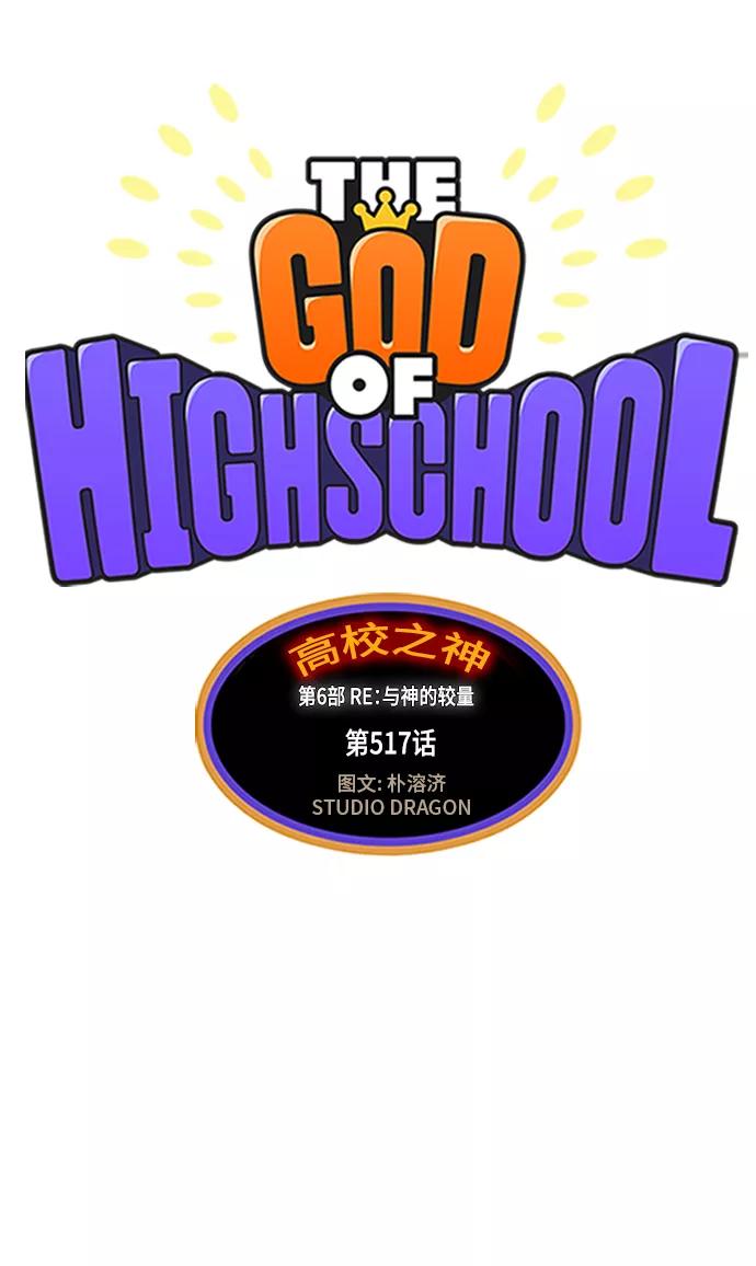 高校之神 - [第6部 RE：与神的较量] 第517话 - 第4张图