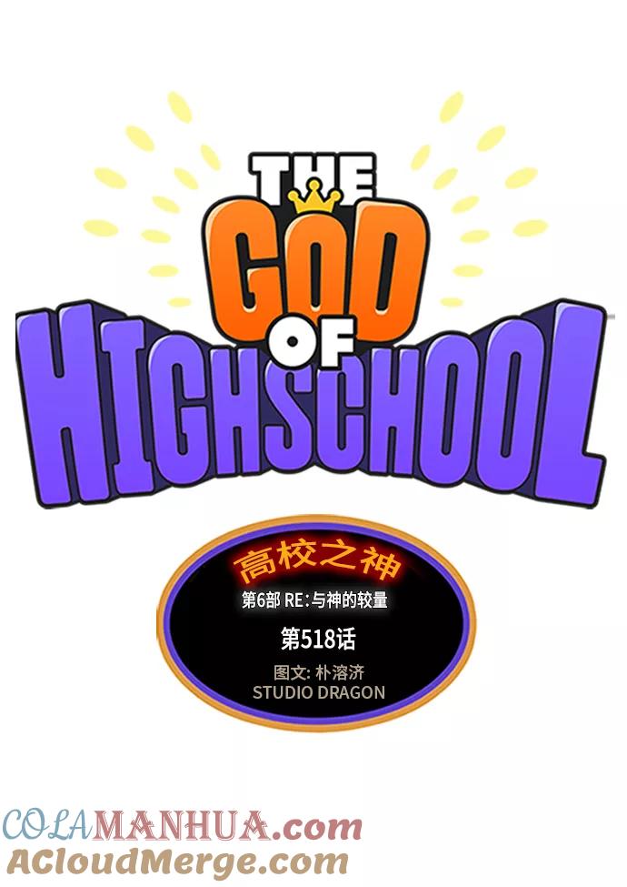 高校之神 - [第6部 RE：与神的较量] 第518话 - 第25张图