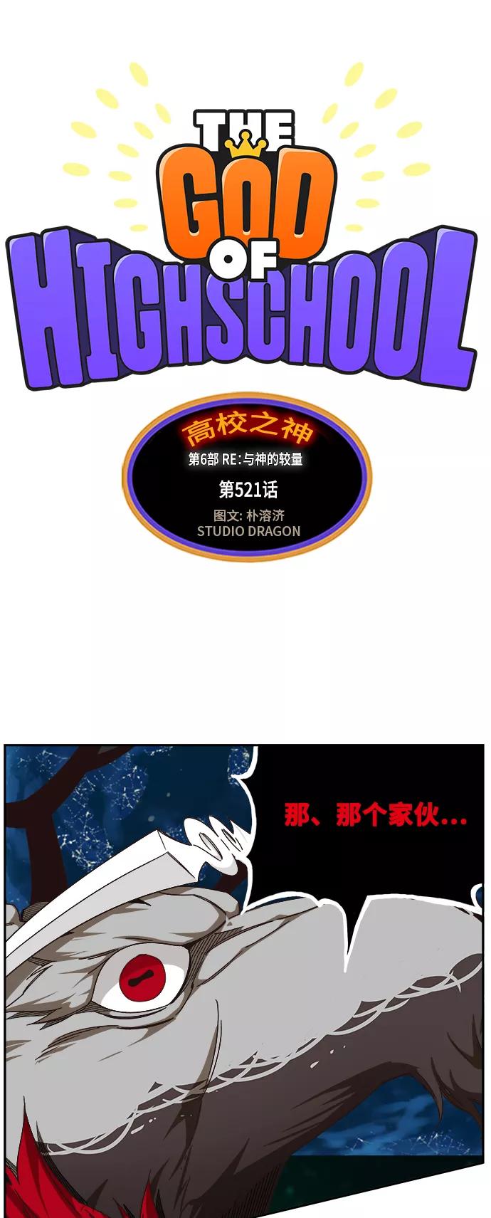 高校之神 - [第6部 RE：与神的较量] 第521话 - 第2张图