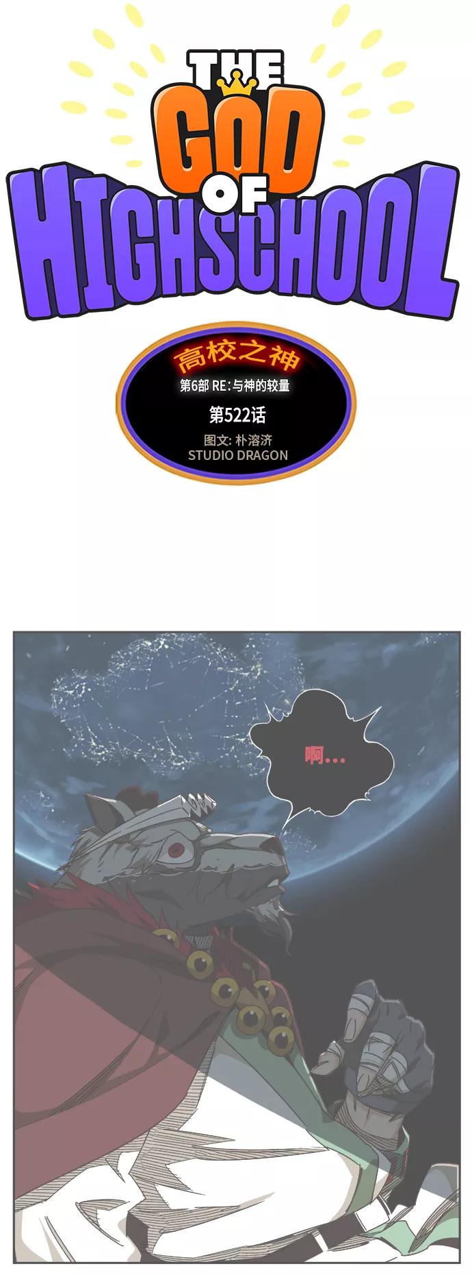 高校之神 - [第6部 RE：与神的较量] 第522话 - 第2张图