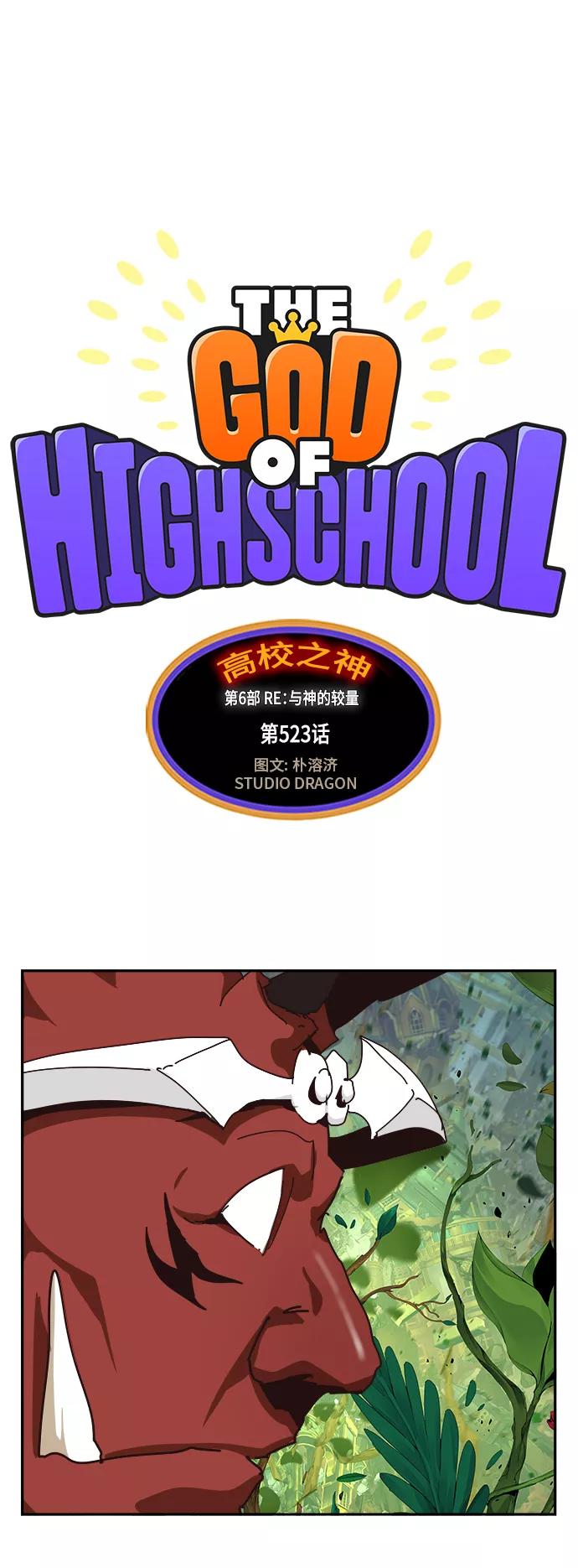 高校之神 - [第6部 RE：与神的较量] 第523话 - 第2张图