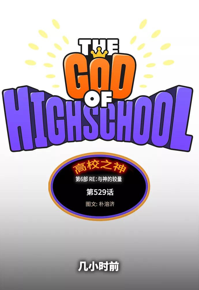 高校之神 - [第6部 RE：与神的较量] 第529话 - 第59张图