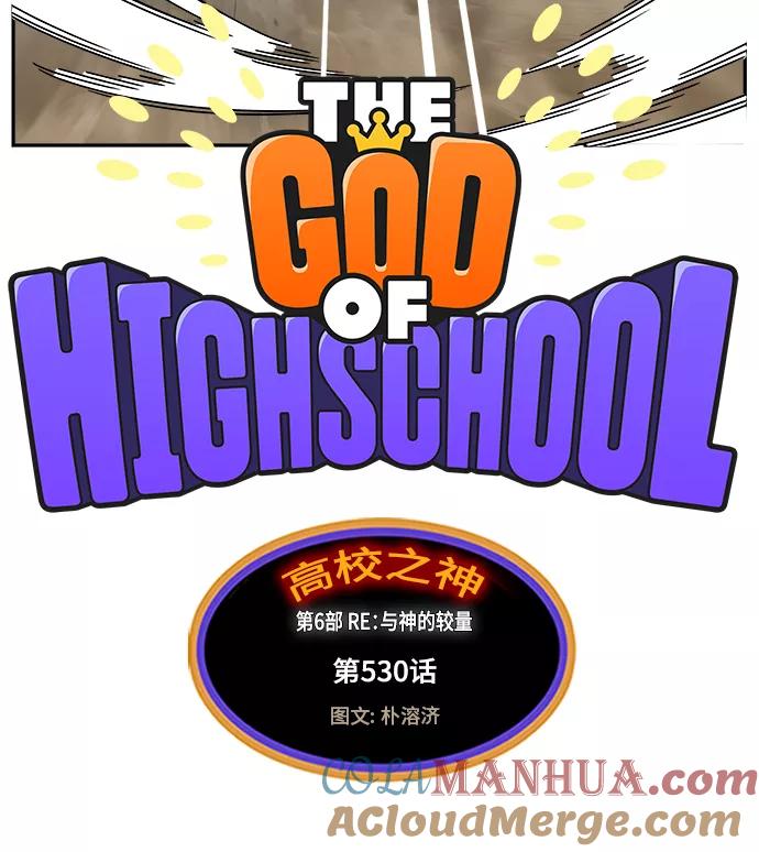 高校之神 - [第6部 RE：与神的较量] 第530话 - 第13张图
