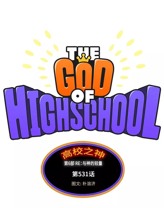 高校之神 - [第6部 RE：与神的较量] 第531话 - 第2张图