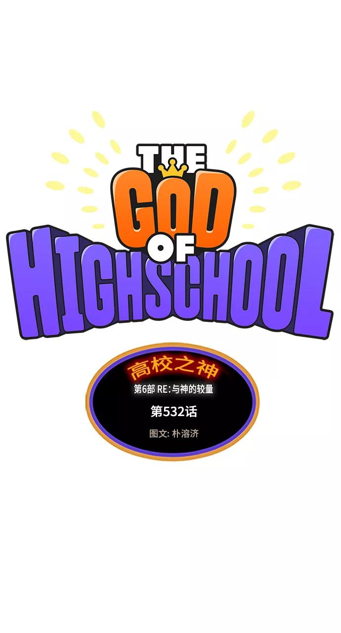 高校之神 - [第6部 RE：与神的较量] 第532话 - 第2张图