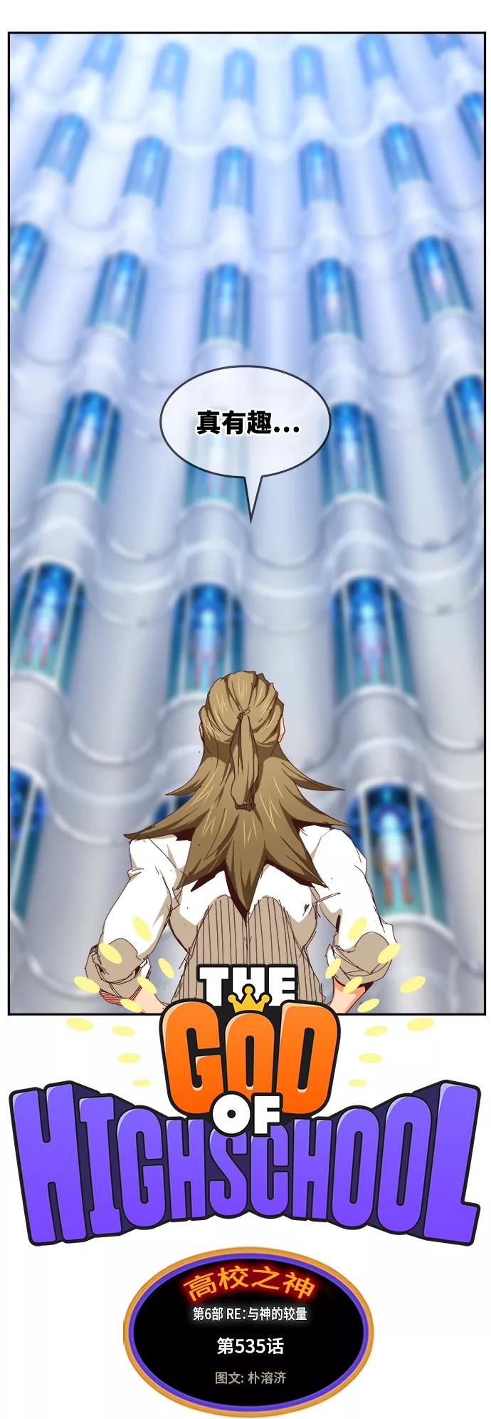 高校之神 - [第6部 RE：与神的较量] 第535话 - 第11张图