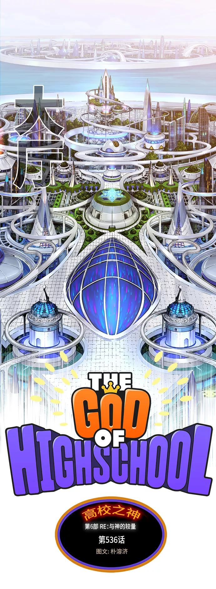 高校之神 - [第6部 RE：与神的较量] 第536话 - 第7张图